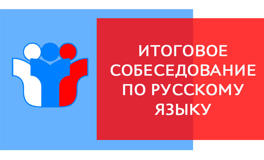 Итоговое собеседование по русскому языку в 2025 году.