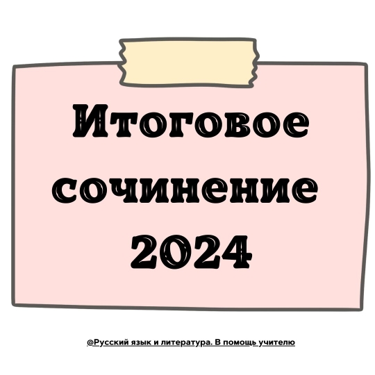 Итоговое сочинение 2024.